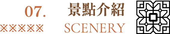 景點介紹