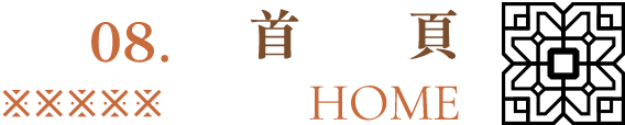 回到首頁